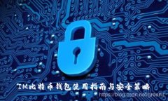 IM比特币钱包使用指南与安全策略