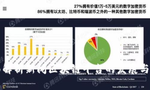 全面解析新闻区块链平台的发展与应用