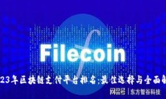 2023年区块链支付平台排名：最佳选择与全面解析
