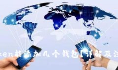 一个Token能添加几个钱包？详解及注意事项