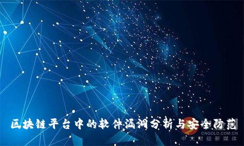 区块链平台中的软件漏洞分析与安全防范