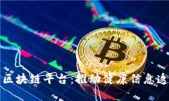 公共卫生区块链平台：推动健康信息透明与安全