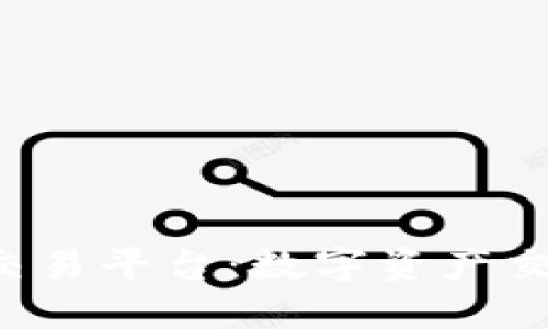 LGt区块链交易平台：数字资产交易的新选择