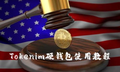 Tokenim硬钱包使用教程