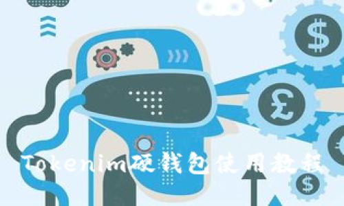 Tokenim硬钱包使用教程