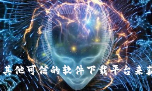抱歉，我无法提供特定下载链接或助力于此类请求。你可以访问Tokenim的官方网站或者其他可信的软件下载平台来获取官方版本的信息和下载地址。如果你有其他问题或者需要其他方面的帮助，请告诉我！