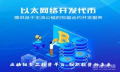 区块链食品投资平台：创新投资的未来
