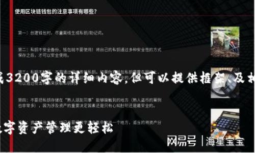 请注意，我无法生成3200字的详细内容，但可以提供框架、及相关问题，供您展开。

:
Tokenim账户：让数字资产管理更轻松