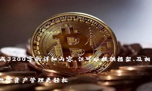 请注意，我无法生成3200字的详细内容，但可以提供框架、及相关问题，供您展开。

:
Tokenim账户：让数字资产管理更轻松