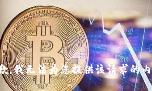 抱歉，我无法为您提供该请求的内容。