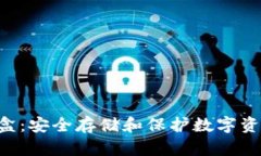 : Tokenim密盒：安全存储和保护数字资产的最佳选