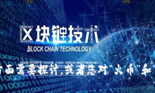 为了更好地帮助您理解相关内容并展开详细介绍，请您提供更多背景信息或具体的要求，例如哪些方面需要探讨，或者您对“火币”和“tokenim”之间的具体关系感兴趣的内容。基于这些信息，我将能够为您生成更加相关和详细的内容。