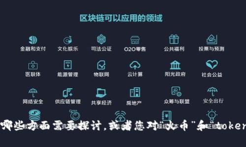 为了更好地帮助您理解相关内容并展开详细介绍，请您提供更多背景信息或具体的要求，例如哪些方面需要探讨，或者您对“火币”和“tokenim”之间的具体关系感兴趣的内容。基于这些信息，我将能够为您生成更加相关和详细的内容。