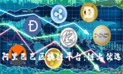 阿里巴巴区块链平台：链上优选
