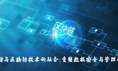 云存储与区块链技术的融合：重塑数据安全与管理的未来