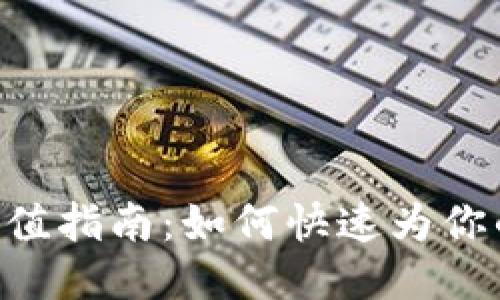 Tokenim充值指南：如何快速为你的账户充值