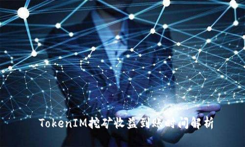 TokenIM挖矿收益到账时间解析