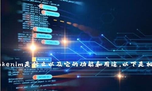 在这个问题上，我们首先需要了解Tokenim是什么以及它的功能和用途。以下是相关的、关键词，以及详细的介绍内容。

Tokenim：可以用来购买商品吗？