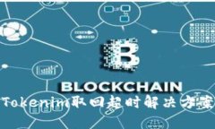 Tokenim取回超时解决方案