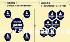 Tokenim 发行的币：全面解析与市场前景