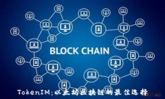  TokenIM：以太坊区块链的最佳选择