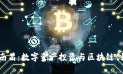 Tokenim南昌：数字资产投资与区块链创新的未来